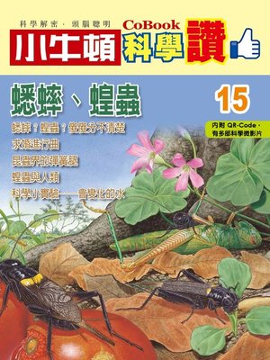 cover image of 蟋蟀、蝗蟲